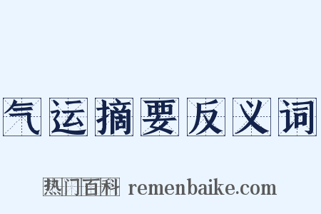 气运摘要反义词是什么意思的图片